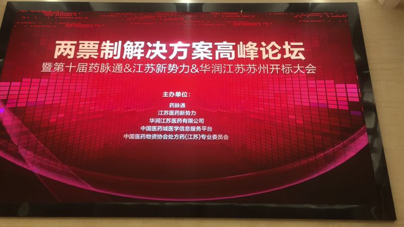 两票制解决方案高峰论坛暨第十届药脉通&江苏新势力&华润江苏苏州开标大会